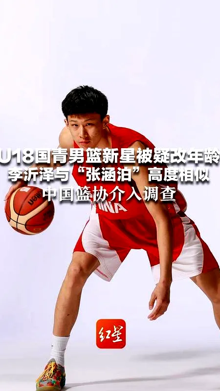 6月11日, 篮球界惊爆年龄造假丑闻,处罚大幕拉开! 6月11日, 篮球界惊爆年龄造假丑闻,处罚大幕拉开!